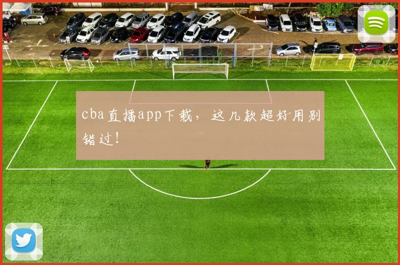 cba直播app下载，这几款超好用别错过！