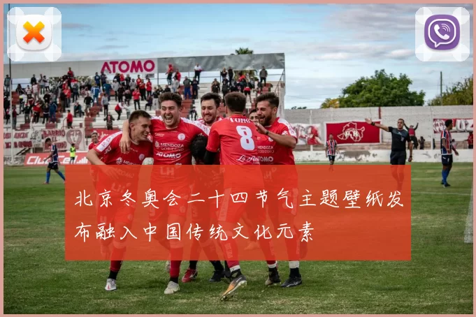 北京冬奥会二十四节气主题壁纸发布融入中国传统文化元素