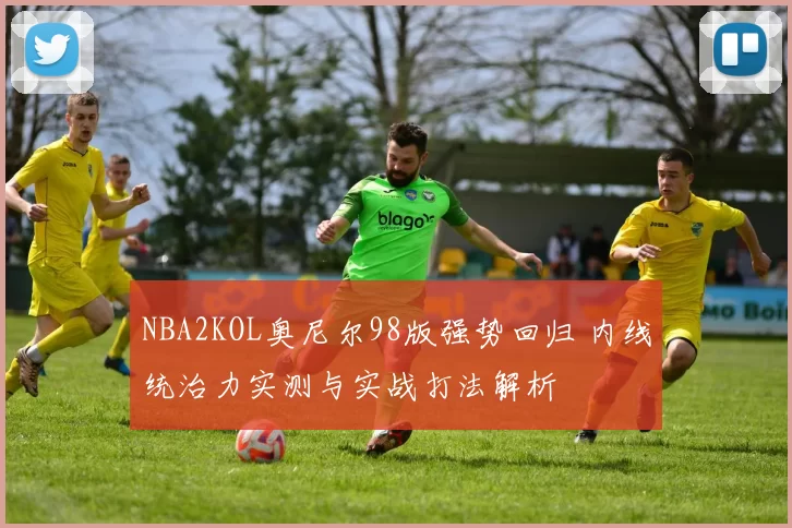 NBA2KOL奥尼尔98版强势回归 内线统治力实测与实战打法解析