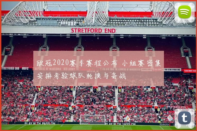 欧冠2020赛季赛程公布 小组赛密集安排考验球队轮换与备战