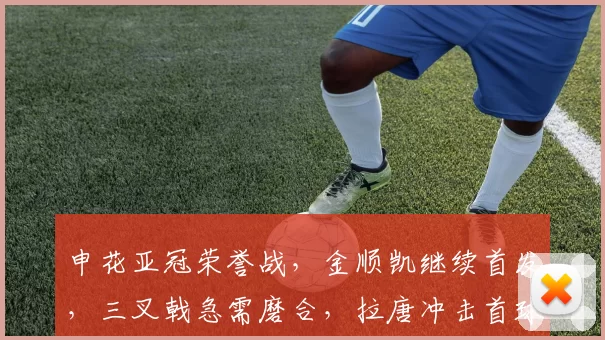 申花亚冠荣誉战，金顺凯继续首发，三叉戟急需磨合，拉唐冲击首球