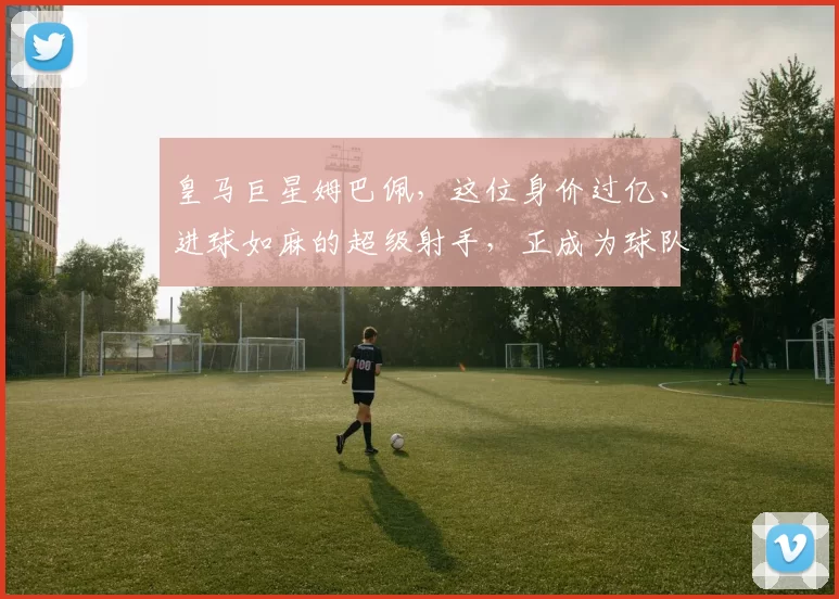 皇马巨星姆巴佩，这位身价过亿、进球如麻的超级射手，正成为球队最昂贵的“奢侈品”_防守_欧冠_马赛