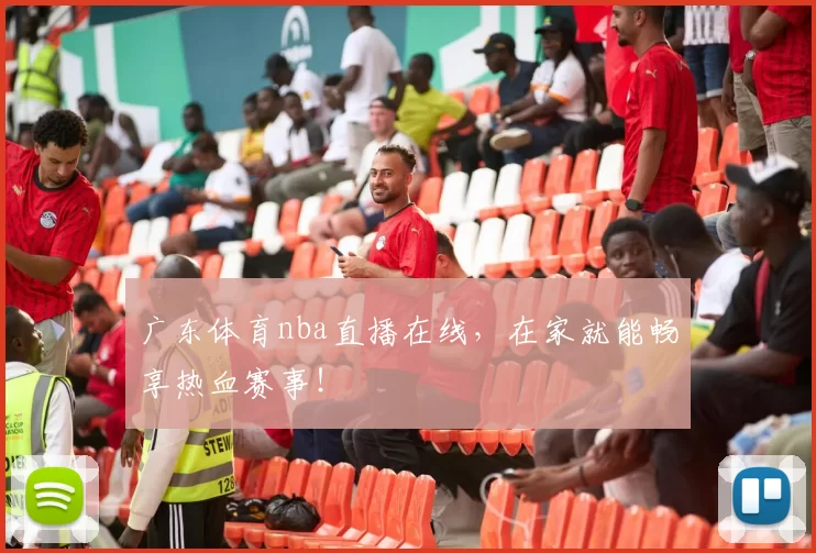 广东体育nba直播在线,在家就能畅享热血赛事!