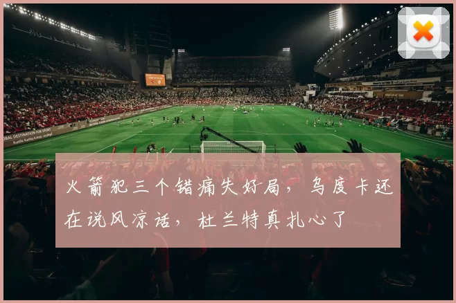 火箭犯三个错痛失好局，乌度卡还在说风凉话，杜兰特真扎心了