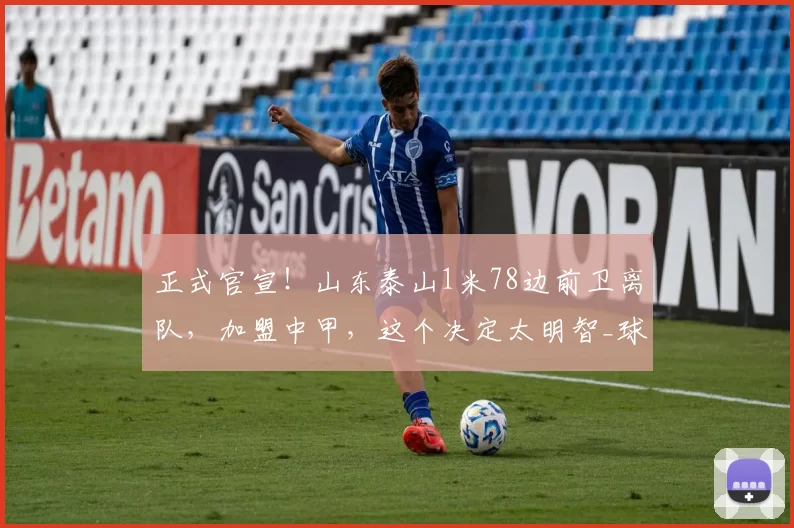 正式官宣!山东泰山1米78边前卫离队,加盟中甲,这个决定太明智_球员_赛季_唐瑞