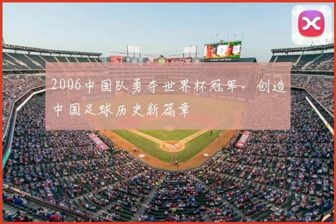 2006中国队勇夺世界杯冠军，创造中国足球历史新篇章