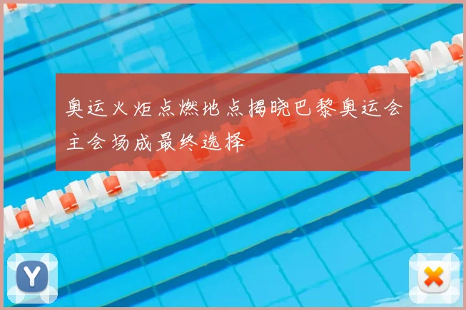 奥运火炬点燃地点揭晓巴黎奥运会主会场成最终选择
