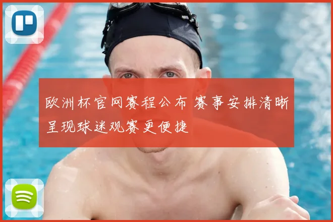 欧洲杯官网赛程公布 赛事安排清晰呈现球迷观赛更便捷