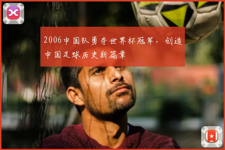 2006中国队勇夺世界杯冠军，创造中国足球历史新篇章
