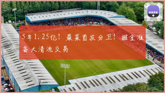 5年1.25亿！最菜首发分卫！掘金准备大清洗交易