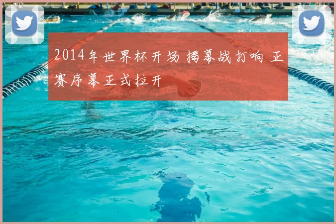 2014年世界杯开场 揭幕战打响 正赛序幕正式拉开
