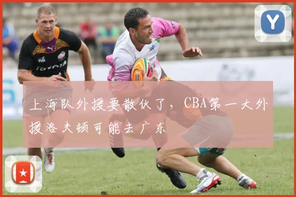 上海队外援要散伙了，CBA第一大外援洛夫顿可能去广东