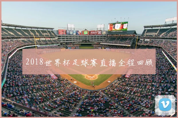 2018世界杯足球赛直播全程回顾