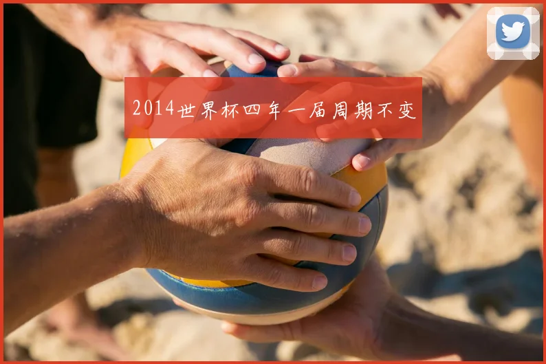 2014世界杯四年一届周期不变