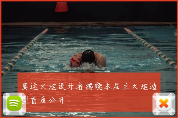 奥运火炬设计者揭晓本届主火炬造型首度公开