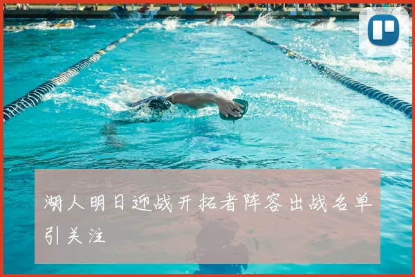 湖人明日迎战开拓者阵容出战名单引关注