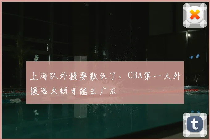 上海队外援要散伙了，CBA第一大外援洛夫顿可能去广东