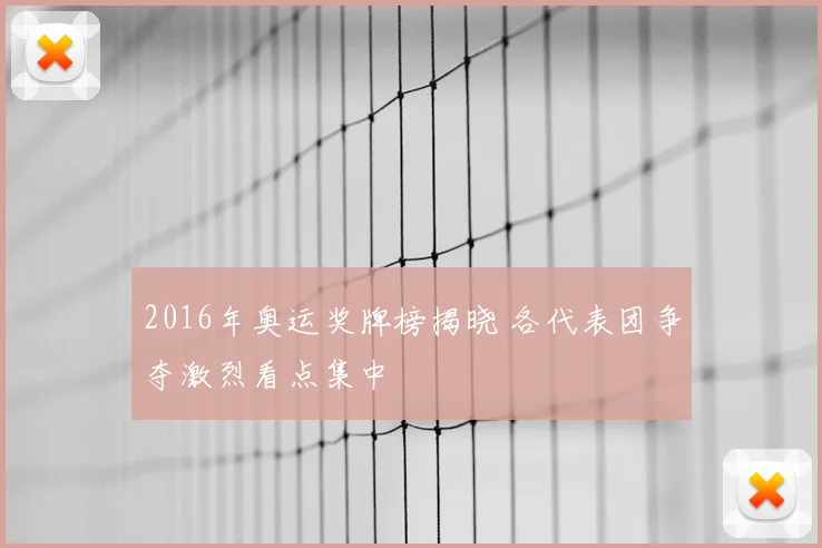 2016年奥运奖牌榜揭晓 各代表团争夺激烈看点集中