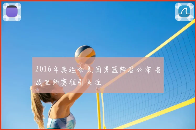 2016年奥运会美国男篮阵容公布 备战里约赛程引关注