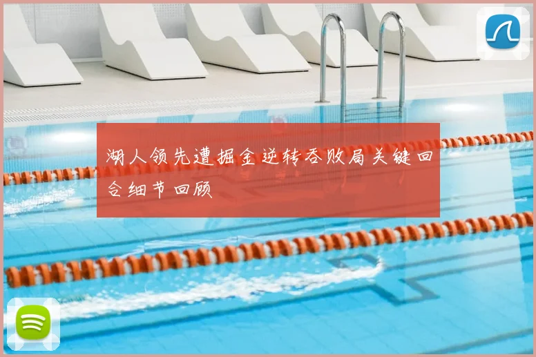 湖人领先遭掘金逆转吞败局关键回合细节回顾