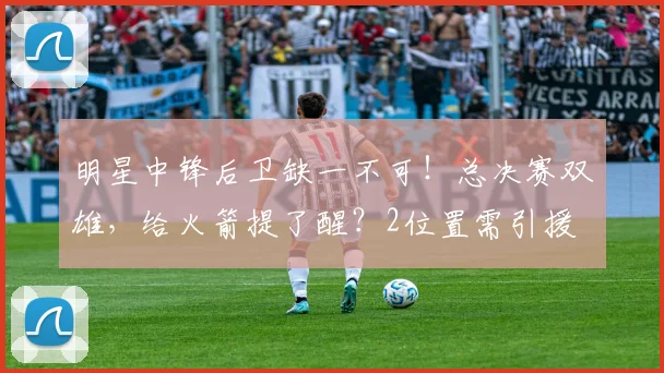 明星中锋后卫缺一不可！总决赛双雄，给火箭提了醒？2位置需引援